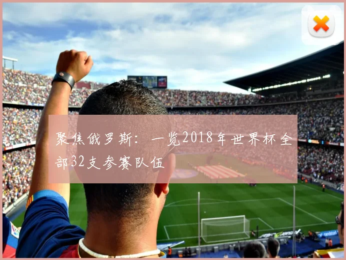 聚焦俄罗斯：一览2018年世界杯全部32支参赛队伍