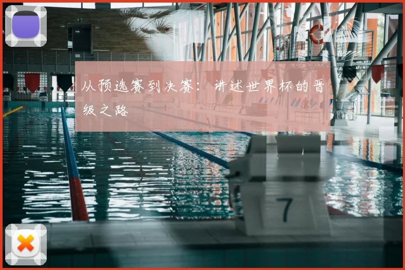 从预选赛到决赛:讲述世界杯的晋级之路