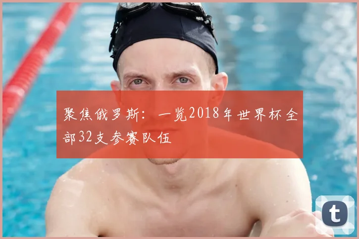 聚焦俄罗斯：一览2018年世界杯全部32支参赛队伍