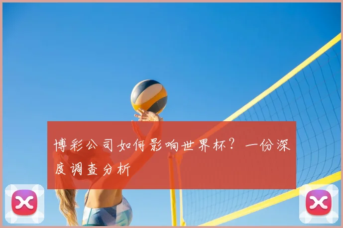 博彩公司如何影响世界杯？一份深度调查分析