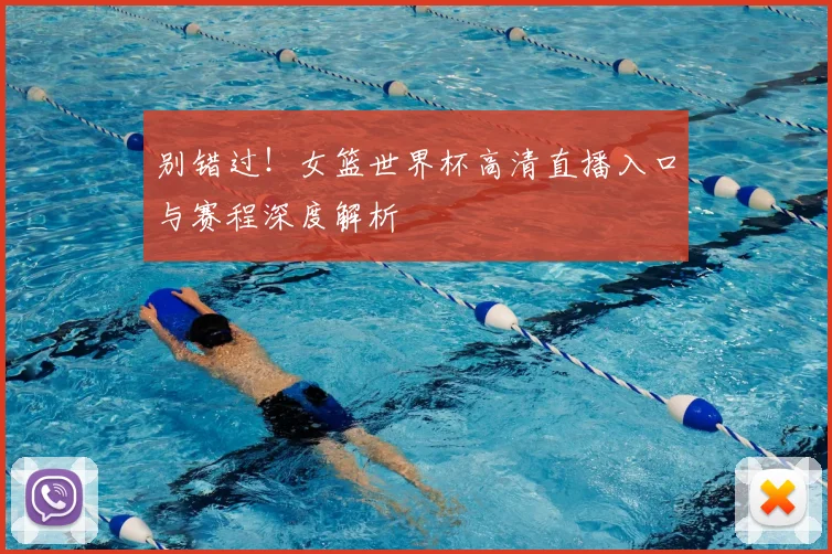 别错过!女篮世界杯高清直播入口与赛程深度解析
