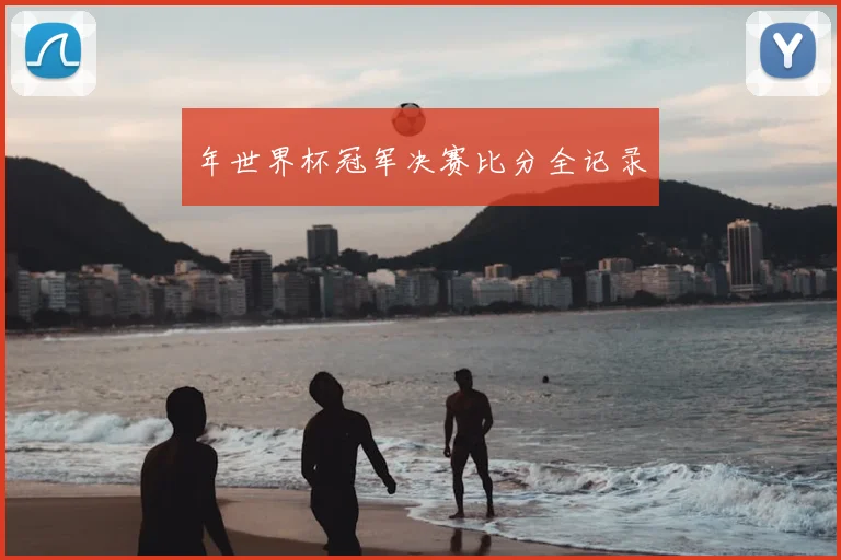 年世界杯冠军决赛比分全记录