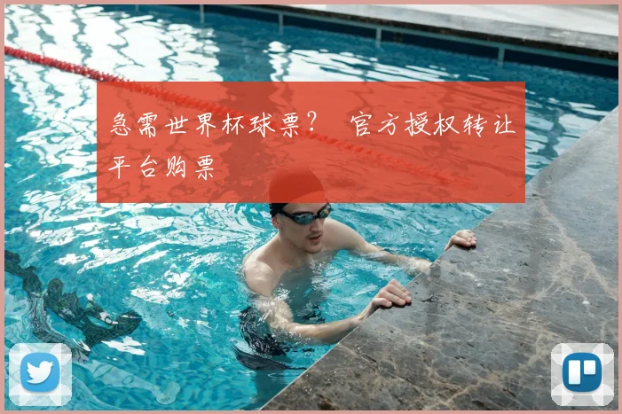 急需世界杯球票？ 官方授权转让平台购票