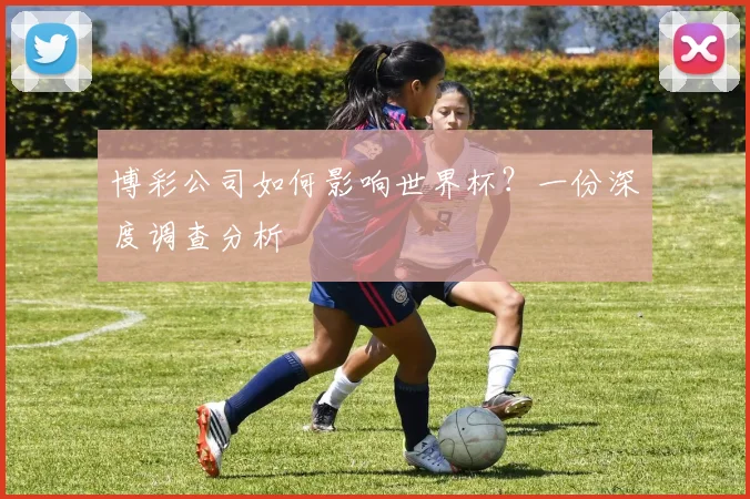 博彩公司如何影响世界杯?一份深度调查分析