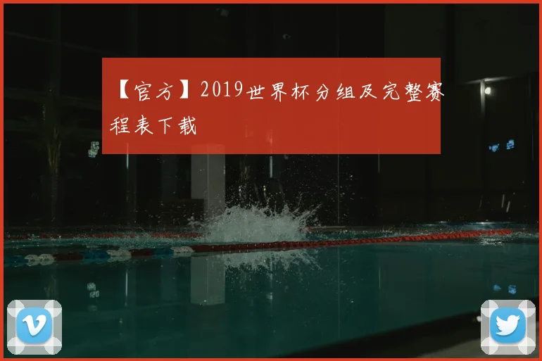 【官方】2019世界杯分组及完整赛程表下载
