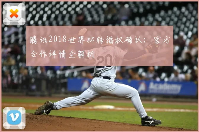 腾讯2018世界杯转播权确认:官方合作详情全解析