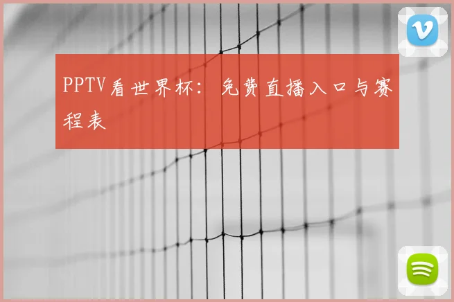 PPTV看世界杯:免费直播入口与赛程表