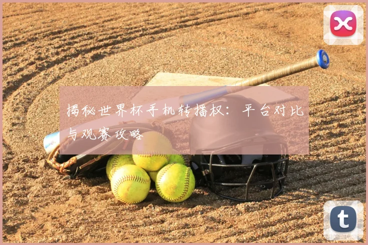 揭秘世界杯手机转播权:平台对比与观赛攻略