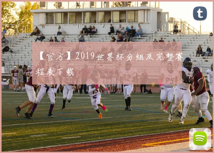 【官方】2019世界杯分组及完整赛程表下载