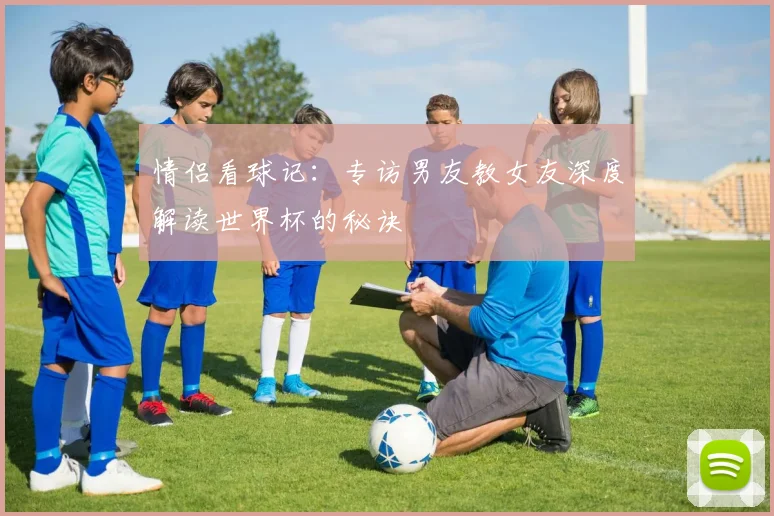 情侣看球记：专访男友教女友深度解读世界杯的秘诀