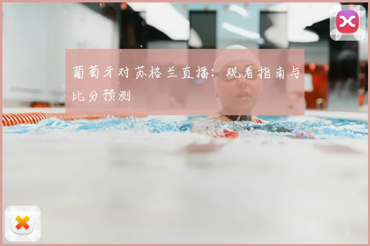 葡萄牙对苏格兰直播：观看指南与比分预测