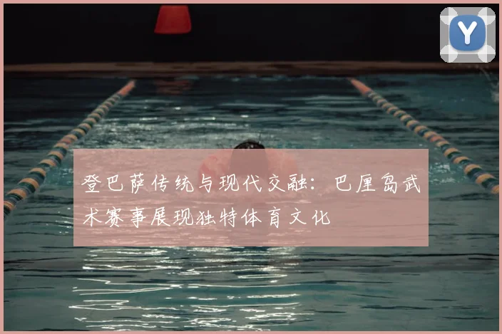 登巴萨传统与现代交融：巴厘岛武术赛事展现独特体育文化