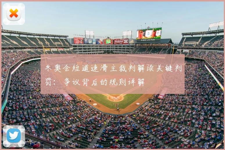 冬奥会短道速滑主裁判解读关键判罚:争议背后的规则详解