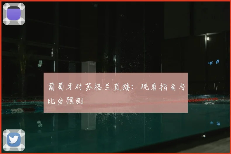 葡萄牙对苏格兰直播：观看指南与比分预测