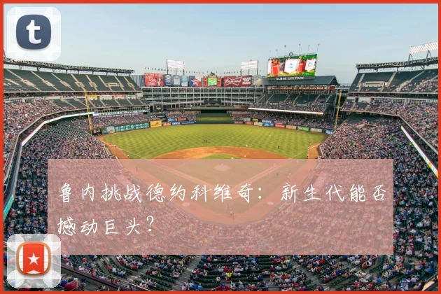 鲁内挑战德约科维奇：新生代能否撼动巨头？