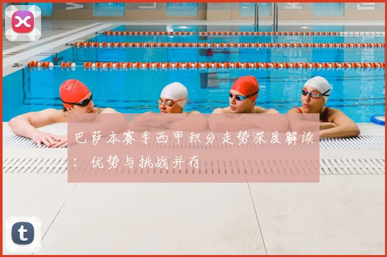 巴萨本赛季西甲积分走势深度解读:优势与挑战并存