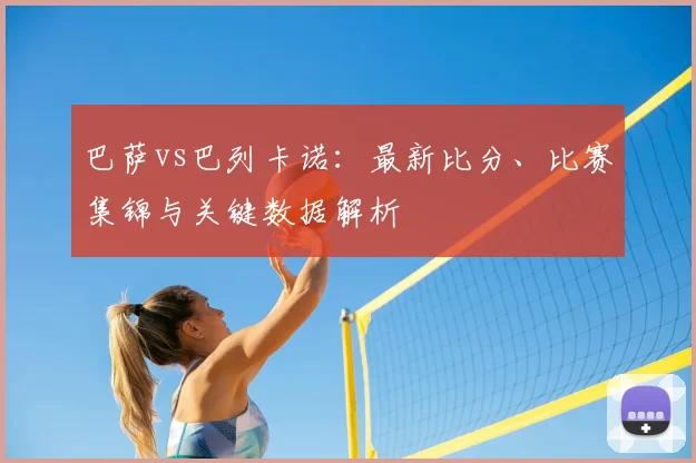 巴萨vs巴列卡诺：最新比分、比赛集锦与关键数据解析