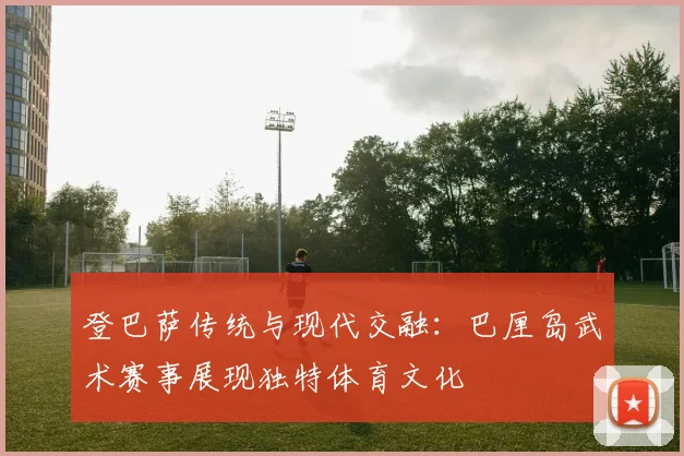 登巴萨传统与现代交融：巴厘岛武术赛事展现独特体育文化