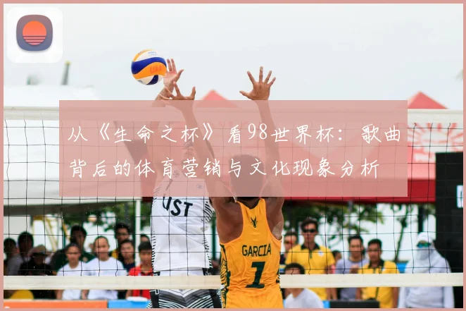 从《生命之杯》看98世界杯：歌曲背后的体育营销与文化现象分析