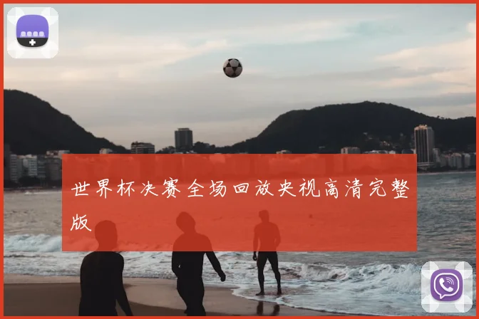 世界杯决赛全场回放央视高清完整版