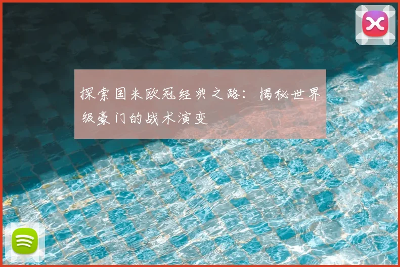 探索国米欧冠经典之路：揭秘世界级豪门的战术演变